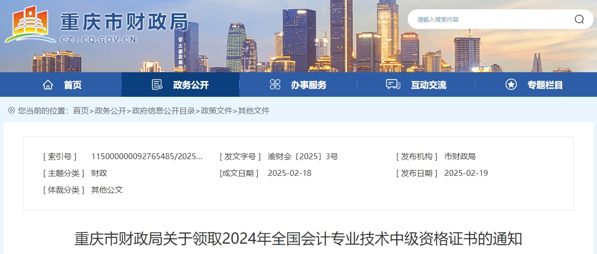 重慶市2024年中級(jí)會(huì)計(jì)證書領(lǐng)取通知公布！