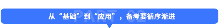 從“基礎(chǔ)”到“應(yīng)用”，備考要“循序漸進(jìn)”