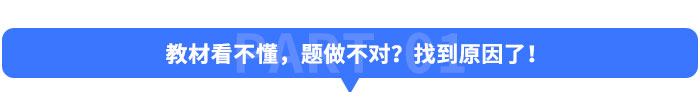 教材看不懂，題做不對？找到原因了！