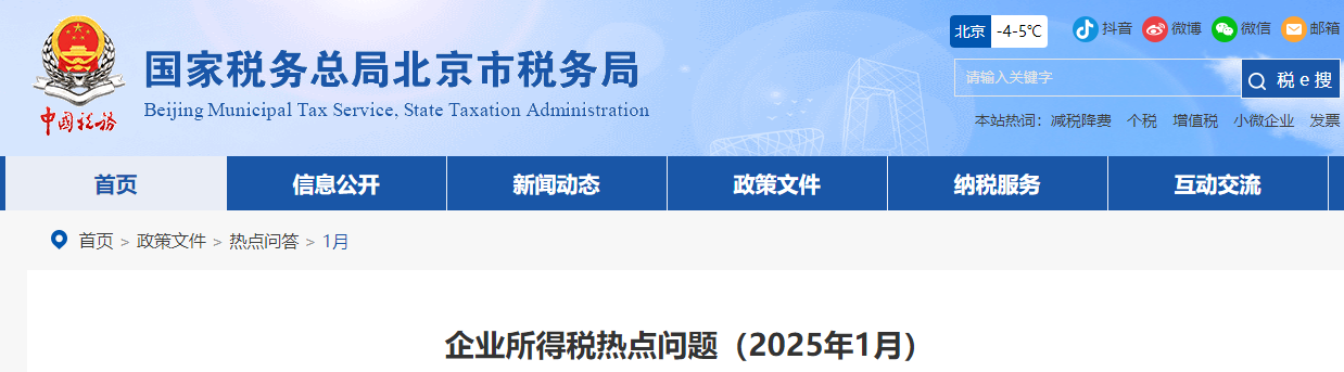 企業(yè)所得稅熱點問題(2025年1月) 企業(yè)所得稅熱點問題(2025年1月)