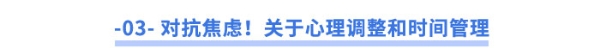 對抗焦慮！關(guān)于心理調(diào)整和時(shí)間管理