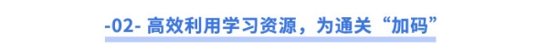 高效利用學(xué)習(xí)資源，為通關(guān)“加碼”