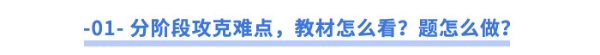 -01--分階段攻克難點(diǎn)，教材怎么看？題怎么做？