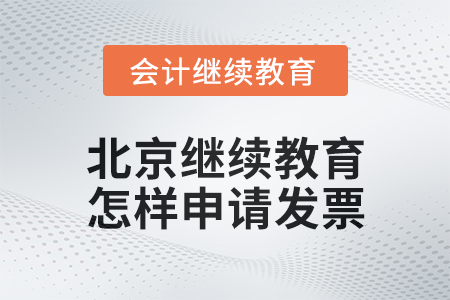2024年北京會計繼續(xù)教育怎樣申請發(fā)票？