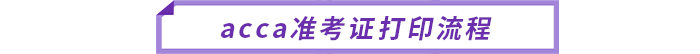 acca準(zhǔn)考證打印流程