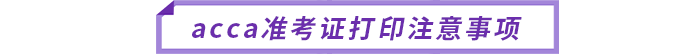 acca準(zhǔn)考證打印注意事項