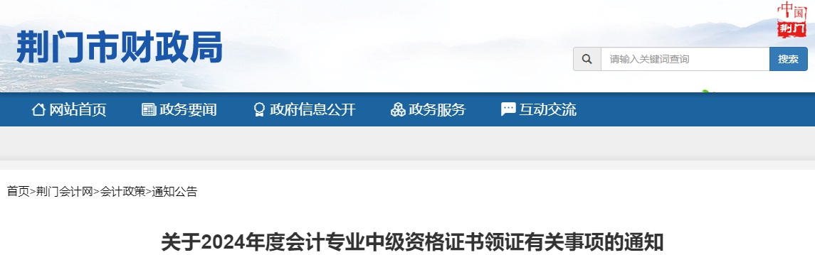 湖北荊門2024年中級(jí)會(huì)計(jì)證書從2025年2月17日開始領(lǐng)取