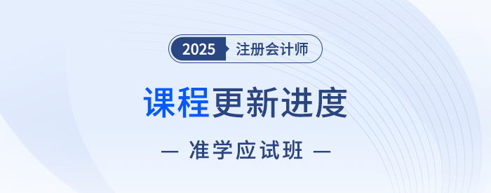 2025注會(huì)準(zhǔn)學(xué)應(yīng)試班新課開講！點(diǎn)擊收藏課程更新進(jìn)度