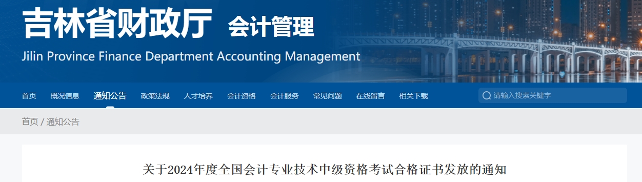 吉林省2024年中級會計證書發(fā)放的通知公布！