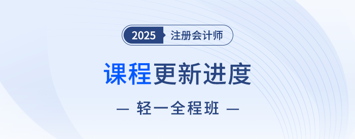 13位老師聯(lián)袂授課！2025注會輕一全程班快班課程現(xiàn)已開講