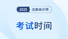 2025年注會考試時間公布！各科目考試時間安排速看！