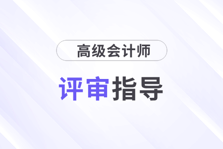 高級會(huì)計(jì)師職稱評審條件和材料都是什么要求？
