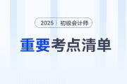 劃重點(diǎn)！2025年《初級(jí)會(huì)計(jì)實(shí)務(wù)》各章節(jié)重要考點(diǎn)清單！