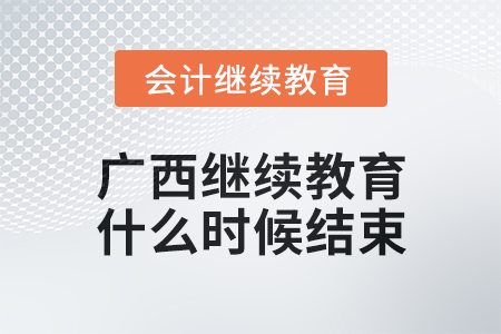 2024年廣西會計繼續(xù)教育什么時候結(jié)束？