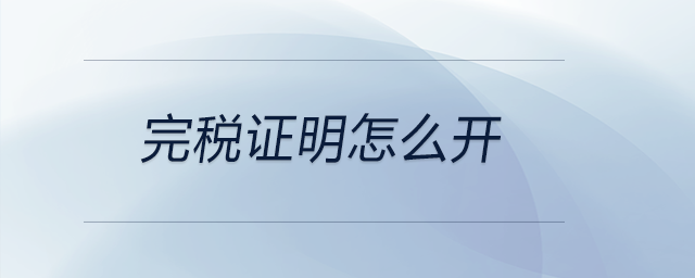 完稅證明怎么開 完稅證明怎么開