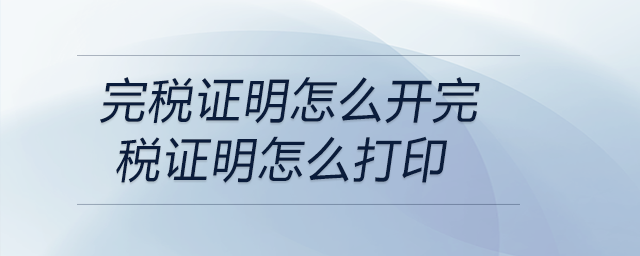 完稅證明怎么開完稅證明怎么打印 完稅證明怎么開完稅證明怎么打印