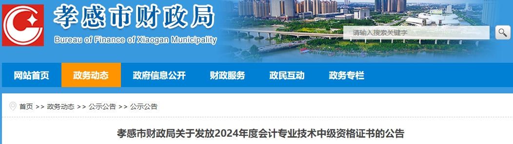 湖北孝感2024年中級(jí)會(huì)計(jì)證書(shū)發(fā)放公告