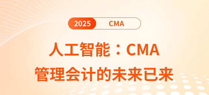 人工智能:cma管理會(huì)計(jì)的未來已來 人工智能:cma管理會(huì)計(jì)的未來已來