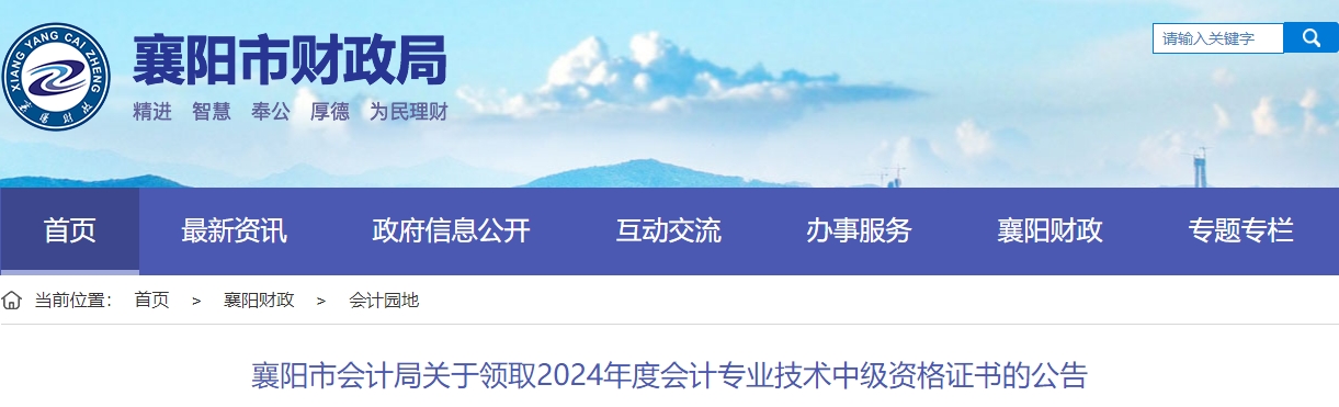 湖北省襄陽(yáng)市2024年中級(jí)會(huì)計(jì)證書(shū)領(lǐng)取通知