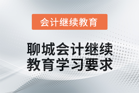 2024年度聊城會計繼續(xù)教育學(xué)習(xí)要求