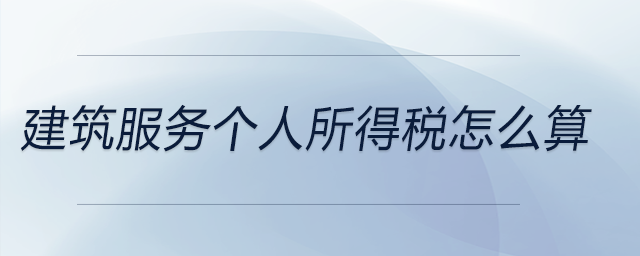 建筑服務(wù)個(gè)人所得稅怎么算