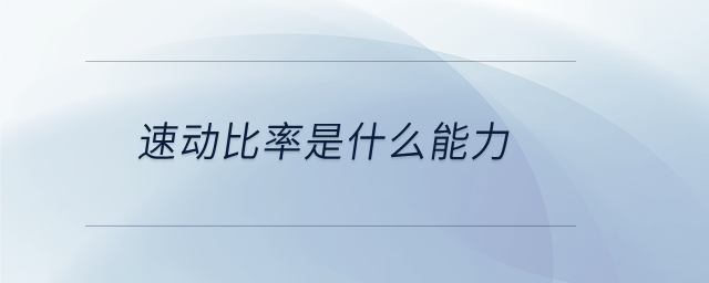 速動比率是什么能力 速動比率是什么能力