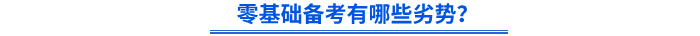 零基礎(chǔ)備考有哪些劣勢(shì)？