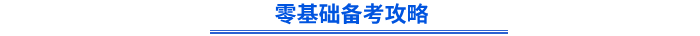 零基礎(chǔ)備考攻略