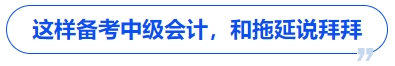 這樣備考中級會(huì)計(jì)，和拖延說拜拜
