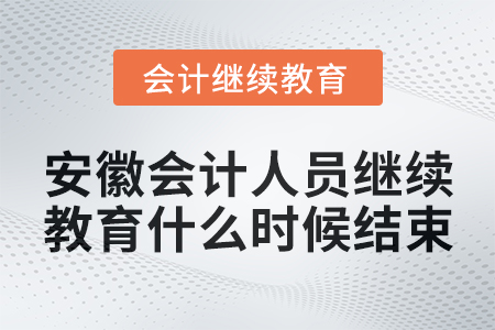2024年安徽會計人員繼續(xù)教育什么時候結(jié)束？