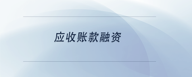 中級(jí)會(huì)計(jì)應(yīng)收賬款融資 中級(jí)會(huì)計(jì)應(yīng)收賬款融資