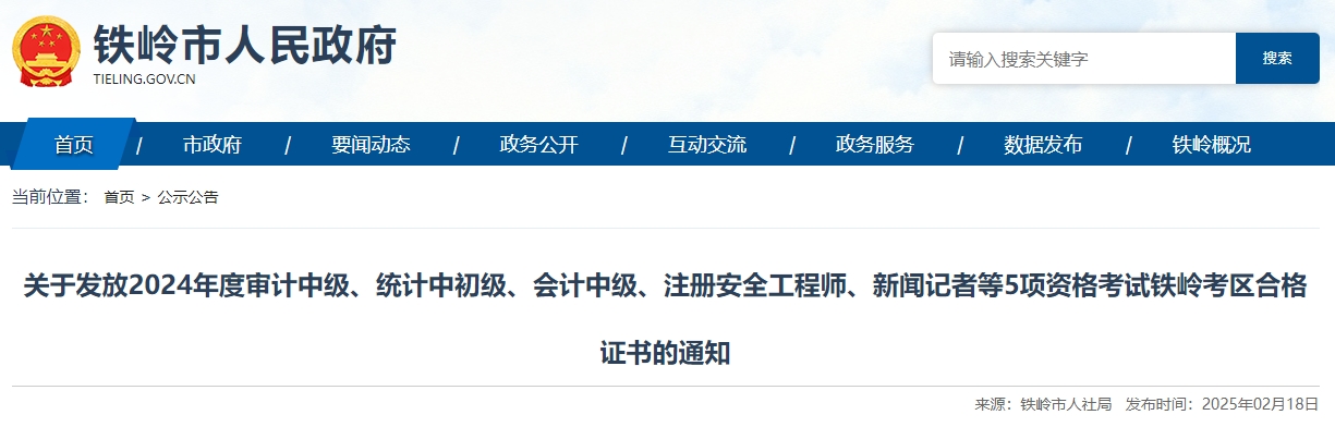 遼寧鐵嶺2024年中級會計證書領取時間公布！