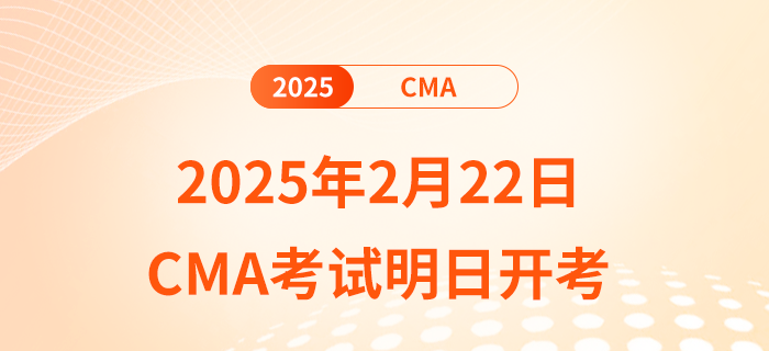2025年2月22日cma考試明日開考 2025年2月22日cma考試明日開考