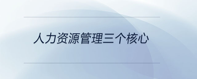 人力資源管理三個核心