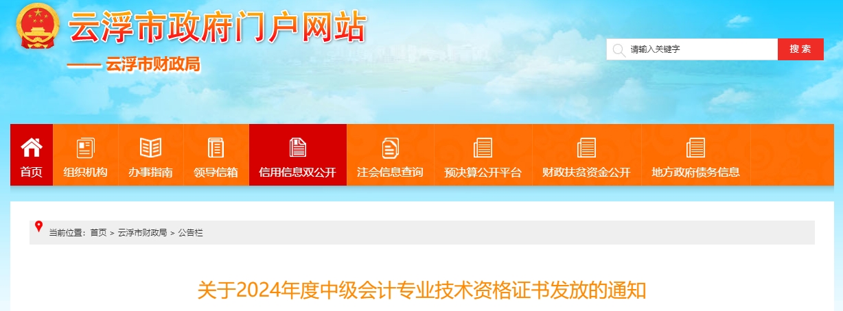 廣東云浮2024年中級(jí)會(huì)計(jì)證書領(lǐng)取時(shí)間通知！