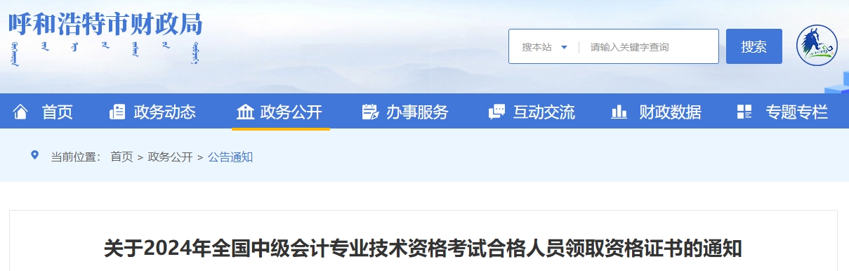 內(nèi)蒙古呼和浩特2024年中級會計證書領取通知：3月份開始