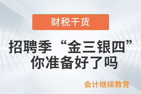 招聘季的“金三銀四”，你準(zhǔn)備好了嗎？