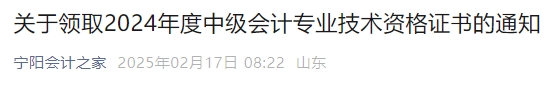 山東寧陽(yáng)縣2024年中級(jí)會(huì)計(jì)證書(shū)領(lǐng)取時(shí)間公布