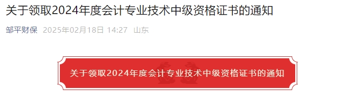 山東濱州鄒平市2024年中級(jí)會(huì)計(jì)證書領(lǐng)取通知