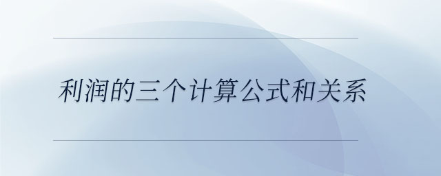 利潤的三個計算公式和關(guān)系