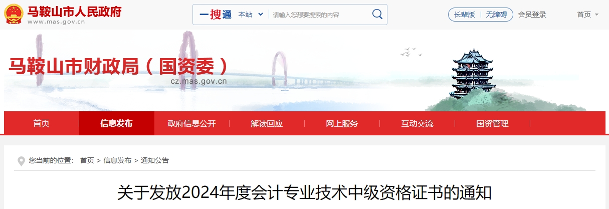 安徽馬鞍山2024年中級(jí)會(huì)計(jì)證書領(lǐng)取時(shí)間通知