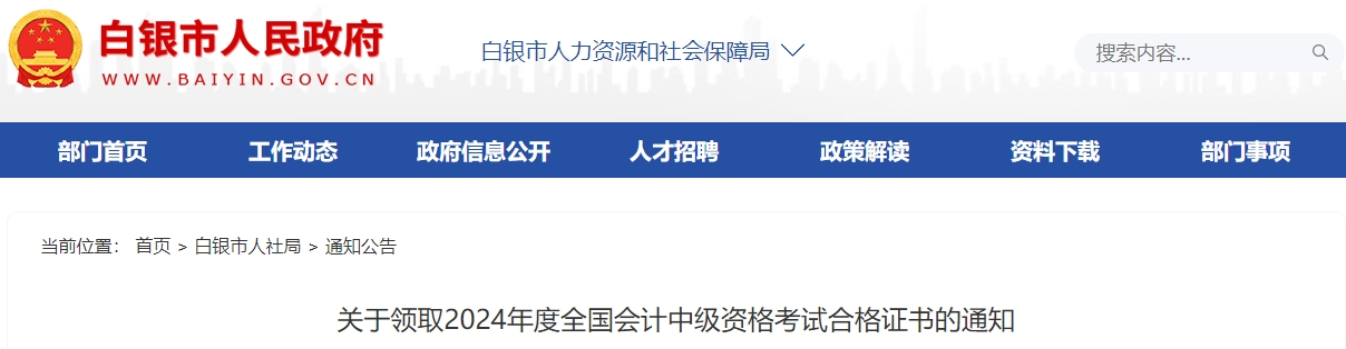 甘肅白銀2024年中級(jí)會(huì)計(jì)證書領(lǐng)取時(shí)間通知