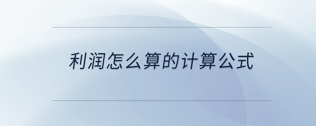 利潤怎么算的計算公式 利潤怎么算的計算公式