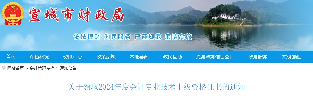 安徽宣城2024年中級(jí)會(huì)計(jì)證書(shū)領(lǐng)取時(shí)間：2月25日至3月31日