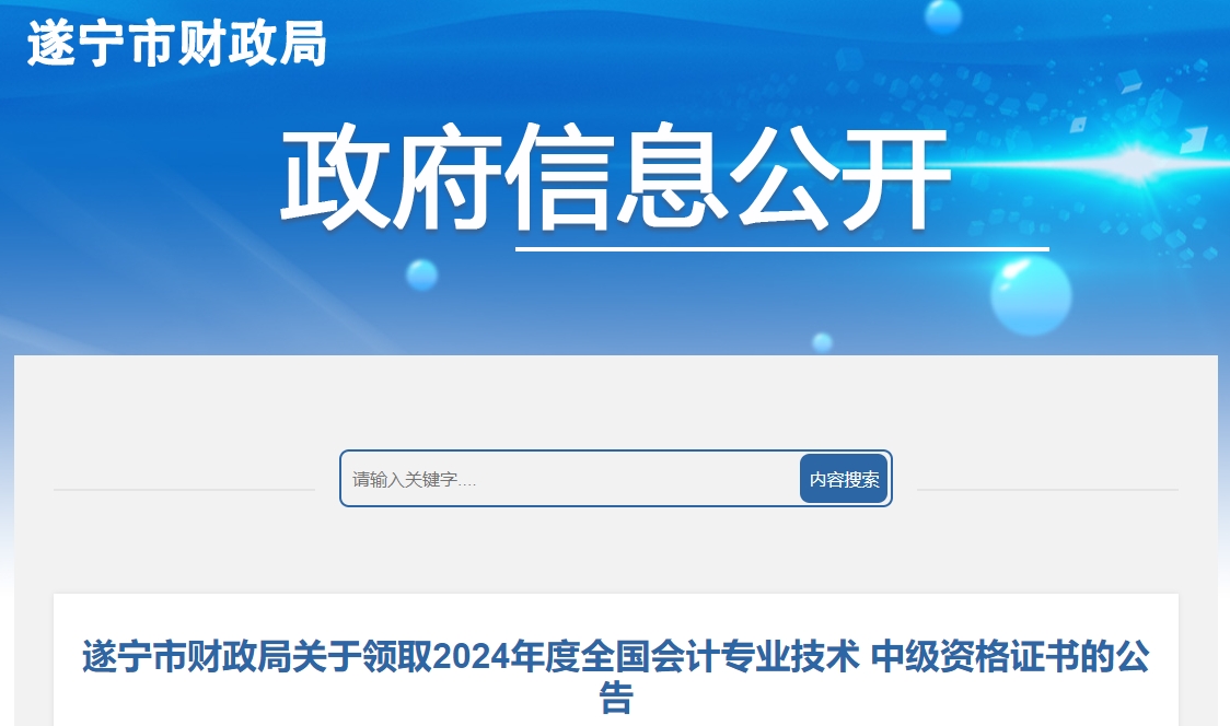 四川遂寧2024年中級會計證書領取2月21日起
