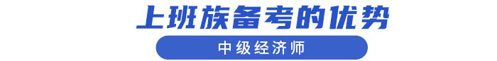 上班族備考的優(yōu)勢(shì)