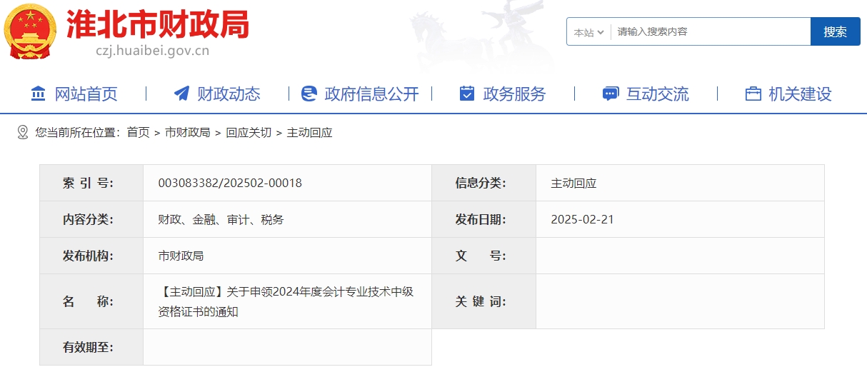 安徽淮北2024年中級(jí)會(huì)計(jì)證書(shū)領(lǐng)取時(shí)間通知