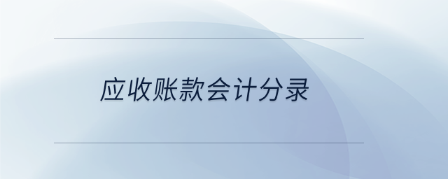 應(yīng)收賬款會計分錄 應(yīng)收賬款會計分錄