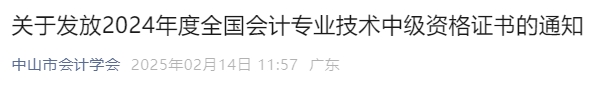 廣東中山2024年中級會計證書領取時間通知