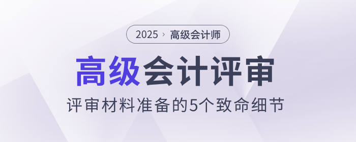 高級會計(jì)評審